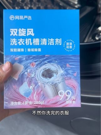 家人们,洗衣机真的要定期清洁,网易严选新出的双旋风洗衣机清洗凝珠,一用真的惊艳住了,洗完的洗衣机干净铮亮,还带着淡淡花香#洗衣机清洁 #洗衣机 #网易严选