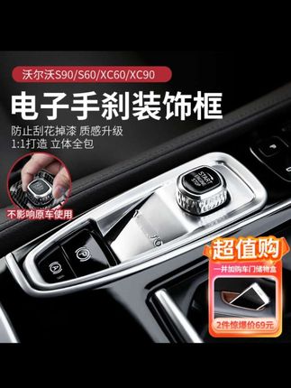 沃尔沃电子手刹装饰框 保护钢琴面板烤漆 提升车内高级感#沃尔沃 #沃尔沃电子手刹装饰框 #汽车好物