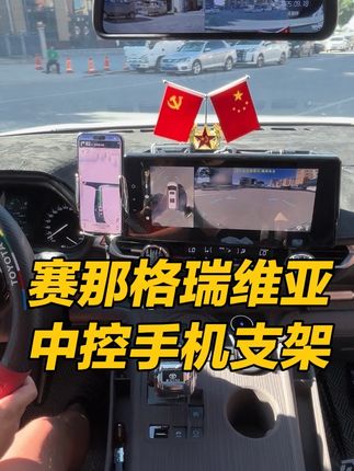 赛那格瑞维亚中控手机支架,支持手机无线充电。开起车来也不会幌。#车载手机支架 #丰田赛那 #格瑞维亚