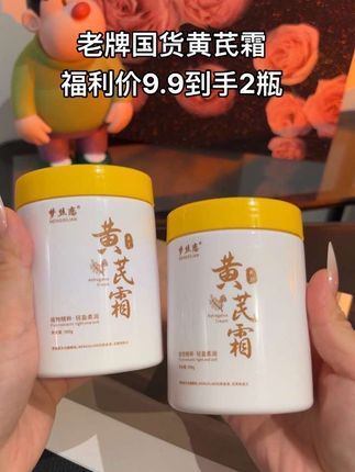 终于等到黄芪霜拍一瓶发两瓶了,这价怎么用都不心疼,皮肤干燥缺水的一定要去试试#好物推荐#国货老品牌值得信赖 #黄芪霜#超便宜超划算 #护肤