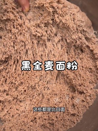 生活质量好了,更应该多吃粗粮 #面粉 #粗粮 #黑全麦面粉 #黑小麦 #馒头