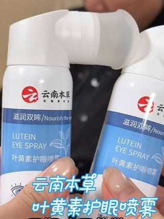 #云南本草叶黄素 #叶黄素护眼喷雾 #缓解眼疲劳