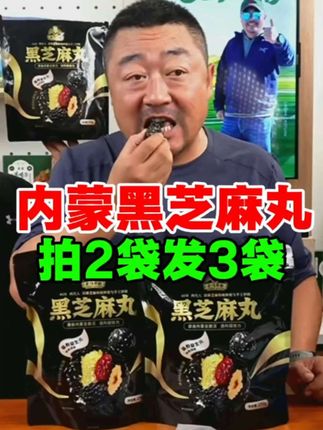 拍2发3 内蒙古特产敖汉黑芝麻丸#黑芝麻#黑芝麻丸#追剧小零食#好吃到停不下来#超便宜超划算