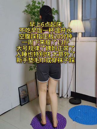 姐妹们,别小看这个#指压板超慢跑 却很燃脂#指压板 #居家锻炼