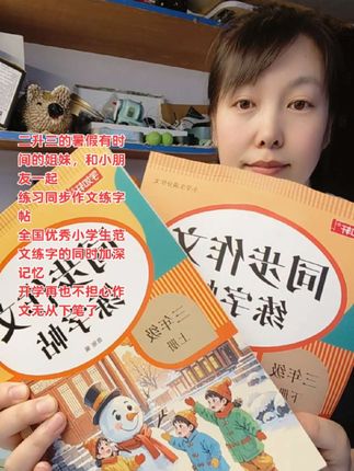 二升三的暑假有时间的姐妹,和小朋友一起练习同步作文练字帖,全国优秀小学生范文练字的同时加深记忆,开学再也不担心作文无从下笔了#同步作文 #小学生作文字帖 #暑假充电计划 #同步作文字帖