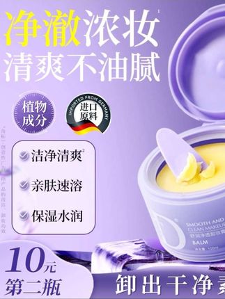 【DT】舒润净透卸妆膏#洁净不刺激#深层清洁舒适不紧绷#强烈推荐