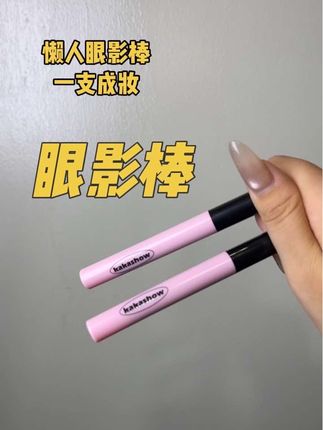 不会画眼影的姐妹看过来,用这个眼影棒在眼睛上边来回涂抹几下,简单又好看的眼影就画好了,真的太适合新手了#眼影棒