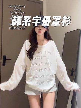 韩系字母罩衫! 颜色超多!#今日穿搭