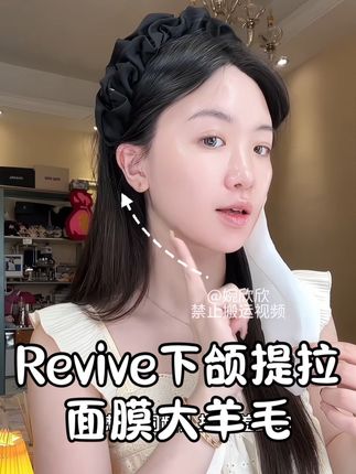 贵妇品牌Revive竟然拿下颌提拉面膜出来破价了!抢一单赚一单!,#revive #下颌线 #v脸 #购物分享 #馒化