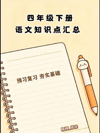 四下语文第20课《我们家的男子汉》知识点总结 课后复习#四下语文#知识点总结 #课文重点#我们家的男子汉 #四年级