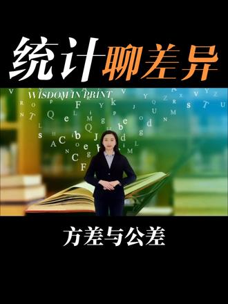 统计聊差异之方差与公差