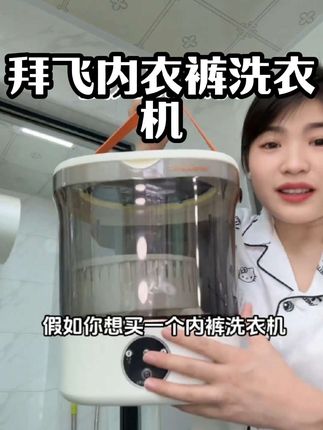 别买内裤洗衣杯!这款拜飞内衣裤洗衣机机更值,能洗十几条还能脱水,价格便宜超好用 #内裤洗衣机 #迷你洗衣机 #洗衣机 #家用电器 #母婴好物