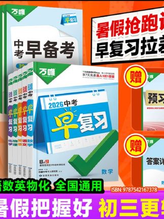 万唯中考早复习2026方案指南语数英物化刷题资料总复习初中教辅书#知识点总结 #学霸秘籍 #好书推荐