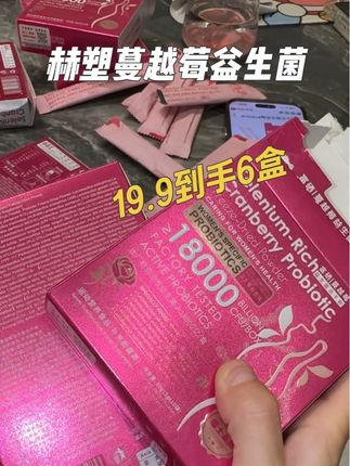 赫塑蔓越莓益生菌大羊毛,错过真的要拍大腿!#女生必备 #强烈推荐 #蔓越莓益生菌 #赫塑益生菌