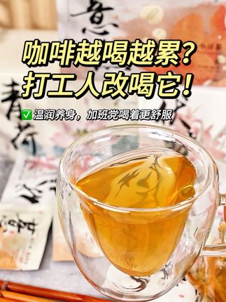 劝所有打工人:少喝两杯咖啡,囤点这个茶!百合桑椹酸枣仁,比咖啡更适合“熬日子”的你 #馥青山 #养生茶 #百合桑椹酸枣仁茶 #好睡眠 #强烈推荐