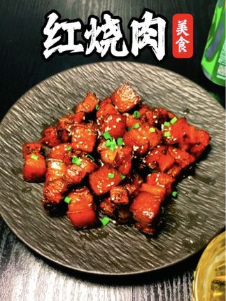 〔红烧肉🥩〕很多人都爱吃红烧类菜系·但却做不好,有了这个酱汁,就连新手小白也能轻松做出大厨味·#红烧肉#美食#抖音美食创作人 #红烧酱汁#好物推荐🔥