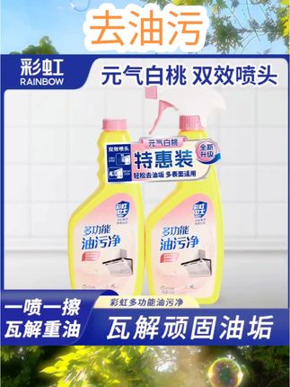 彩虹油污净厨房去重油污强力清洁剂油烟机清洗剂除垢油渍神器官方 #自用好物分享 #好东西一起分享 #消杀用品