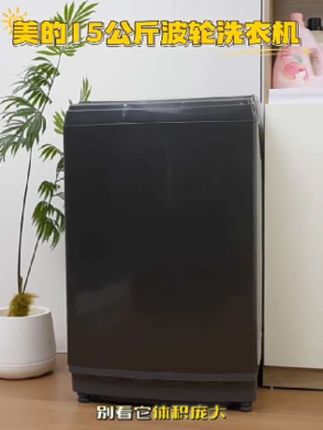 美的波轮洗衣机15公斤大容量,家用全自动健康除螨免清洗MB15L1#洗衣机#波轮洗衣机#美的#美的洗衣机#家电