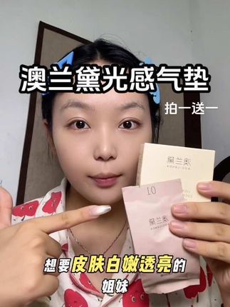 #澳兰黛光感气垫 #气垫 懒得化妆又不想素颜出门,你就用这款气垫,就是给你遮瑕的同时还能提亮肌肤!! #无限回购的宝藏单品