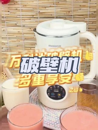 #万利达破壁机