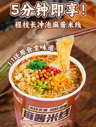 程校长麻酱米线懒人夜宵麻将方便速食食品免煮粉丝#好物推荐🔥 #热爱生活热爱美食 #麻酱米线#吃货看过来 #快来一起尝个鲜