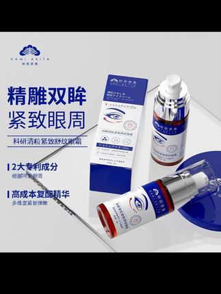 秋田奈美科研清粒紧致舒纹眼霜淡化黑眼圈紧致细纹保湿抗皱眼霜#无限回购的宝藏单品 #好物推荐🔥 #好东西一起分享 #眼霜 #好 @DOU+小助手 @DOU+上热门