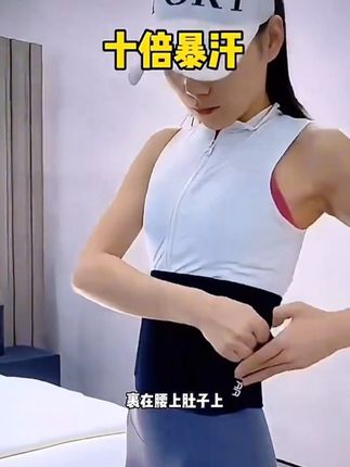成人男女束身腰部训练暴汗护腰带瑜伽运动适用#运动健身 #暴汗燃脂瘦全身 #瘦肚子 #身材管理