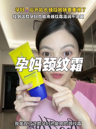 姐妹们怀孕后脖子上的颈纹也要注重起来,不要只光顾脸蛋,颈纹一圈看起来真的很显老,这款颈纹霜真的很火,可以试一试#颈纹霜推荐