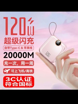 3C认证可上飞机迷你便携120W充电宝20000M毫安自带线超级闪充快充#强烈推荐 #好物推荐分享 #mini充电宝#120瓦快充#充电宝