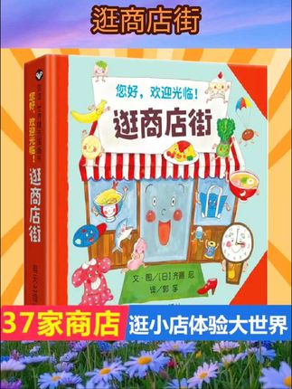 能玩能学能用逛商店街信谊绘本精装硬壳儿童绘本2-4-5周岁宝 #儿童绘本 #亲子阅读 #童书推荐