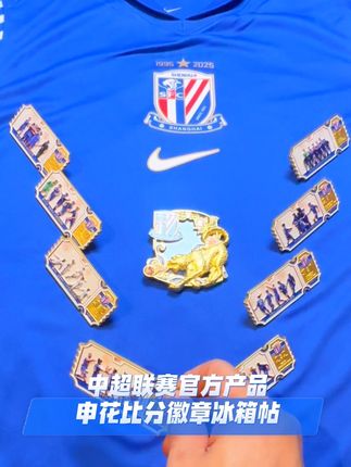 申花新品来袭中超联赛官方产品上海申花联赛比分徽章冰箱帖来也 限量50套,上小黄车抢购吧#上海申花 #申花 #中超 #上海 #小林house