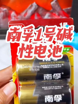 南孚1号碱性电池,燃气灶专用电池,耐高温不漏液,电力持久更耐用。#南孚1号电池 #燃气灶电池 #南孚1号燃气灶电池 #南孚1号碱性电池#热水器电池@抖音小助手 @DOU+小助手