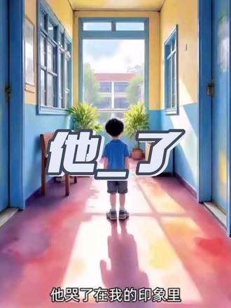五年级下册第四单元作文《他_了》 他哭了
在我的印象里,哥哥一直是个坚强的人,很少掉眼泪,可那一次,他却哭了。#他哭了 #五年级作文 #半命题作文 #小学生作文#作文素材
上周学校举行运动会,哥哥报名了800米长跑。为了拿到好成绩,他每天放学后都去操场练习,哪怕累得气喘吁吁,也从来没有停下脚步。他总说:“我一定要为班级争光。”
比赛当天,操场上热闹非凡。发令枪响后,哥哥像离弦的箭一样冲了出去,一直跑在队伍前面。可跑到一半时,他不小心崴了脚,脚步一下子慢了下来,眉头紧紧皱在一起,额头上布满了汗珠。
我站在跑道边,着急地大喊:“哥哥加油!”他咬着牙,忍着疼痛,一步一步坚持往前跑。虽然最后没有拿到名次,但他还是拼尽全力跑完了全程。
走到终点时,哥哥一下子蹲在地上,眼眶瞬间红了。大颗大颗的泪珠顺着脸颊往下掉,他低着头,肩膀轻轻颤抖,嘴里小声念叨着:“都怪我,没能为班级拿奖……”
看着他难过的样子,我连忙跑过去安慰他。其实,哥哥努力拼搏、坚持到底的样子,早已赢得了大家的掌声。这泪水里,有遗憾,更有不服输的劲儿,我觉得这样的哥哥,依然特别棒!
(字数:468)