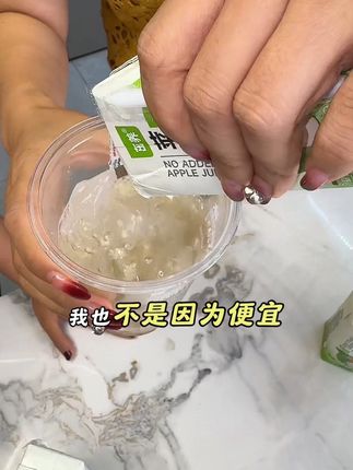 纯纯的苹果果汁,我真的不是因为便宜才买的,第一箱买回来就喝完了,这个热量真的好啊,口感真的特别好,如果你们刷到有库存的话赶紧拍 #果汁