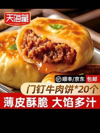 【20个】天海藏门钉牛肉饼 肉厚皮薄早餐大肉馅速食老北京特色美食#天海藏门钉牛肉饼#大肉馅速食老北京特产美食#牛肉饼#牛肉饼店