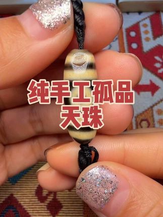 纯手工制出来的天珠呢,每一尊都是孤品#天珠 #千年古珠 #藏传天珠 #仿纯天珠 #天珠直播间