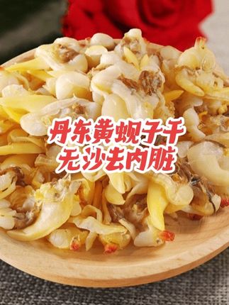 #黄蚬子 #蚬子干 #海鲜干货 #无沙蚬子干 #强烈推荐好物