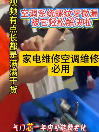 空调螺纹牙喇叭口如何密封? 生利达-好服务-制冷空调维修查漏补漏小妙招,必达螺纹喇叭口牙密封胶#空调维修#家电维修#空调查漏#漏氟#空调安装@生利达制冷配件