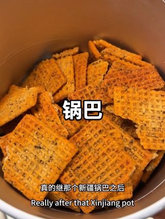 出去很难找到对手的锅巴,好吃还不贵#锅巴 #兆辉 #零食 #谁懂这一口的好吃程度