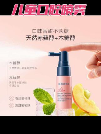 孩子吃完饭后总喜欢乱舔东西,我赶紧给它安排了贝德美家的口腔喷雾,里面含有天然木糖醇,清甜不含糖,还有活性钙成分,保护牙齿。活泼可爱的卡通造型,孩子很喜欢,现在自己都能主动喷了,饭后就用它喷两下,真的很方便。家里有娃的快备上吧!#儿童口腔喷雾 #儿童口腔 #儿童口腔健康 #儿童口腔清洁 #宝宝好物推荐