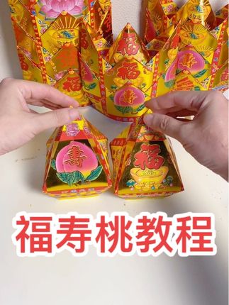 加厚款折纸 四号福字六号寿桃 叠福寿桃 #折纸教程 #福寿桃 #四号福字 #六号寿桃