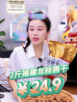 【宋玉希福利品】¥24.9到手2大包‼️怡江黄金耳桂圆干,每大袋500克,甄选莆田桂圆制作,肉厚核小,果肉软糯清甜,严选新鲜头茬鲜果烘干,个头均匀饱满,配料表只有桂圆干,大人小孩都能放心吃,直接当干果零食吃,或拿来泡茶、煲汤都可以#桂圆干 #龙眼干 #莆田桂圆干 #果干 #宋玉希