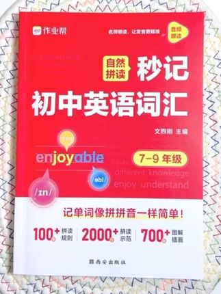 初中英语词汇难记?这本秒计方法超实用 #秒计初中英语词汇 #初中英语 #初中英语词汇 #每天跟我涨知识 #知识分享