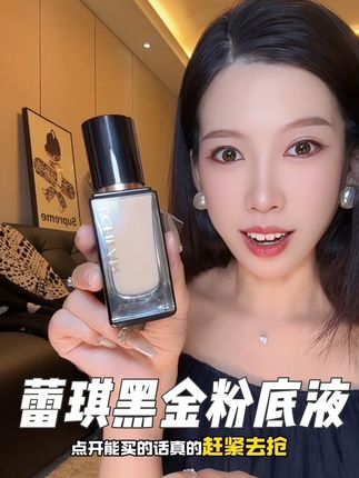 不是正装买不起,而且中样更有性价比!!#蕾琪黑金粉底液 #粉底液 #蕾琪粉底液 #持妆不脱妆