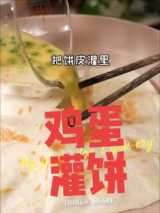 鸡蛋灌饼29.9一包30张,配带酱,刷子,袋子, 小黄车下单明天就到!好吃有快早餐,