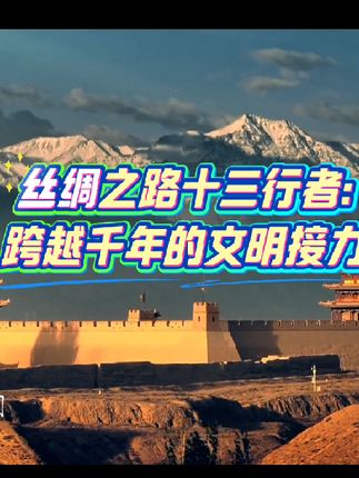 丝绸之路十三行者,跨越千年的文明接力。#张骞 #霍去病#行者 #中国 #文明