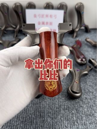 拿出你们的比比!#弹弓 #钛合金弹弓 #良弓匠 #虎啸反曲弹弓 #弹弓爱好者