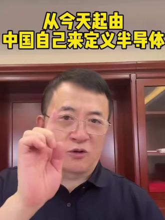 华为太伟大了“韬定律”中国重新来定义半导体的历史与规则!#邹先华董事长 #韬定律 #华为半导体芯片@人民日报@雅楚甄选