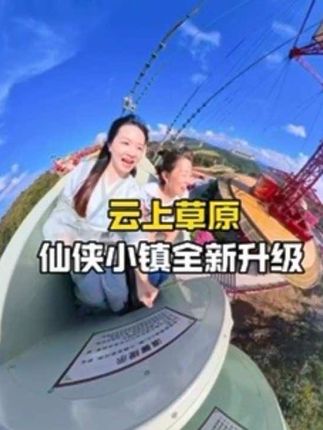 一起去安吉云上草原解锁秋日三重秘境,体验一次真正的仙侠。之旅#安吉云上草原度假区 #云上草原修仙季 #仙侠奇遇记#旅行推荐官 #旅游攻略