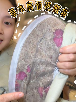 秋冬就是要好好养自己的,草本热敷我也早早敷起来!#草本热敷袋#热敷袋#艾心满满热敷袋#秋冬热敷#肩颈